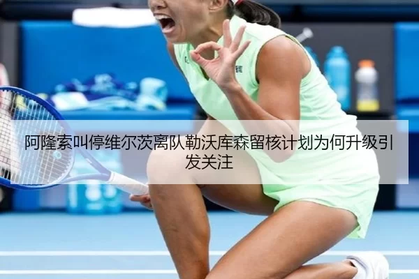 阿隆索叫停维尔茨离队勒沃库森留核计划为何升级引发关注